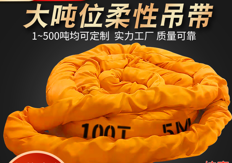 起重吊装作业使用大吨位柔性吊装带